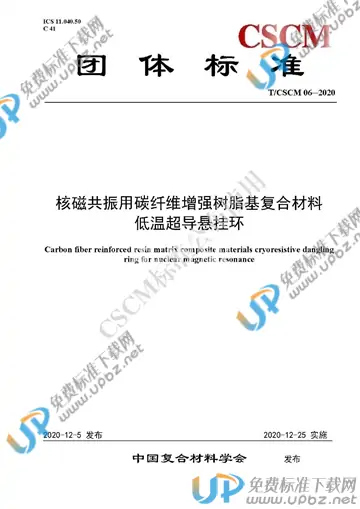 T/CSCM 06-2020 免费下载