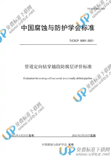 T/CSCP 0001-2021 免费下载