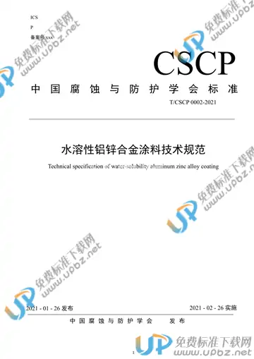 T/CSCP 0002-2021 免费下载