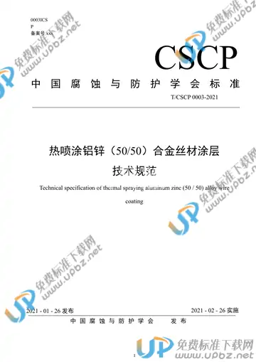 T/CSCP 0003-2021 免费下载