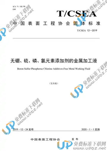 T/CSEA 12-2019 免费下载