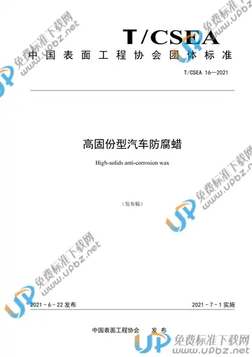 T/CSEA 16-2021 免费下载