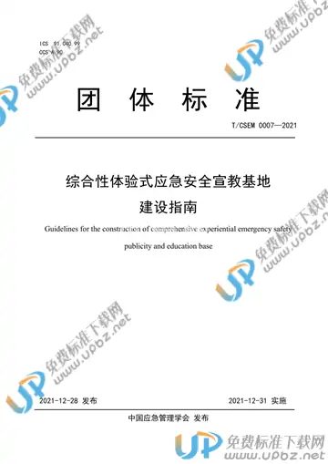 T/CSEM T/CSEM0007-2021 免费下载