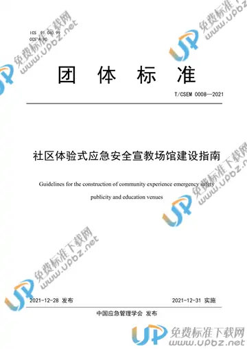 T/CSEM T/CSEM0008-2021 免费下载