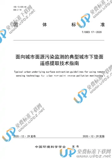 T/CSES 17-2020 免费下载