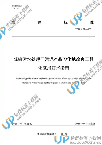 T/CSES 29-2021 免费下载