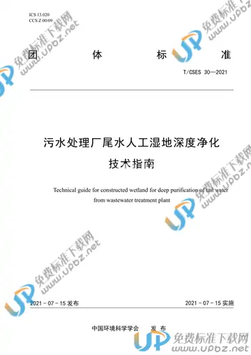 T/CSES 30-2021 免费下载