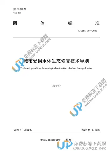T/CSES 76-2022 免费下载