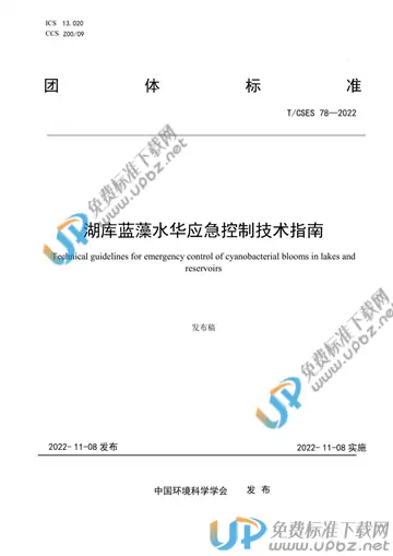 T/CSES 78-2022 免费下载