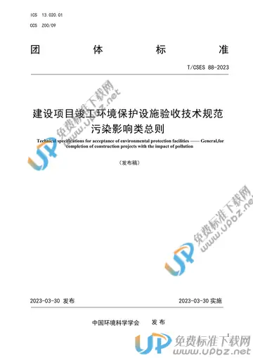 T/CSES 88-2023 免费下载