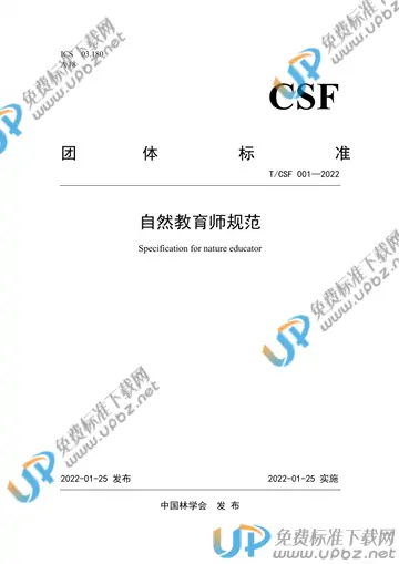 T/CSF 001-2022 免费下载
