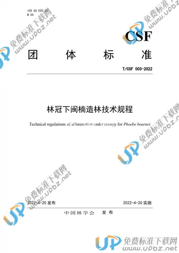 T/CSF 003-2022 免费下载