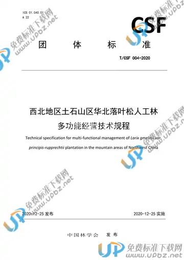 T/CSF 004-2020 免费下载