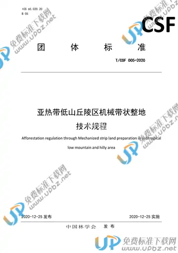 T/CSF 005-2020 免费下载