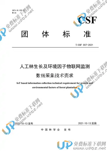 T/CSF 007-2021 免费下载