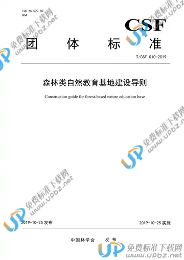 T/CSF 010-2019 免费下载