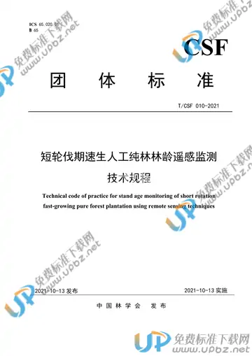 T/CSF 010-2021 免费下载