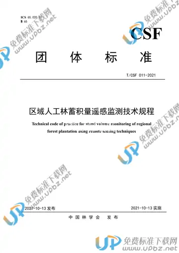 T/CSF 011-2021 免费下载
