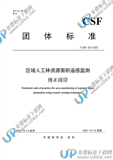 T/CSF 012-2021 免费下载