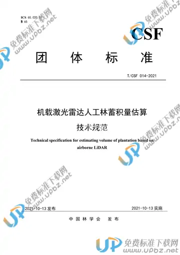 T/CSF 014-2021 免费下载