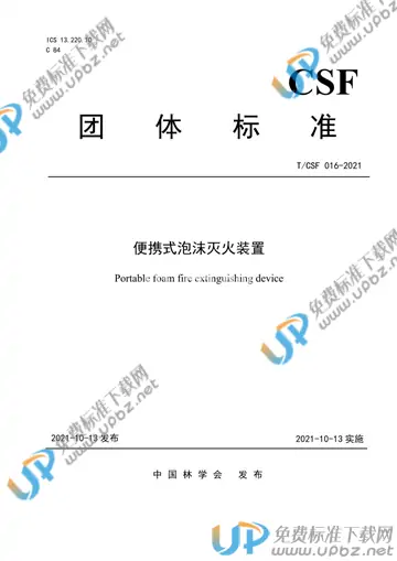 T/CSF 016-2021 免费下载