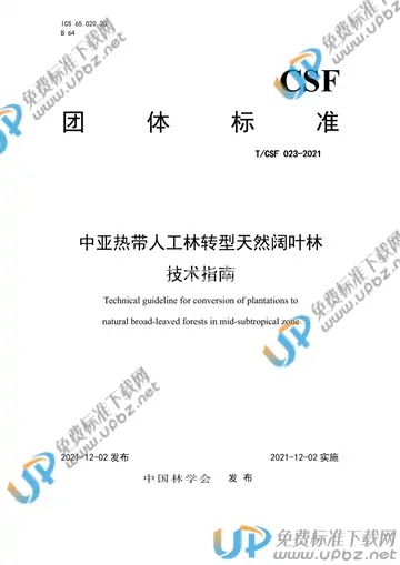 T/CSF 023-2021 免费下载