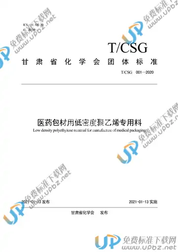 T/CSG 001-2020 免费下载