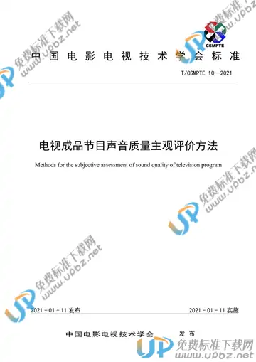 T/CSMPTE 10-2021 免费下载