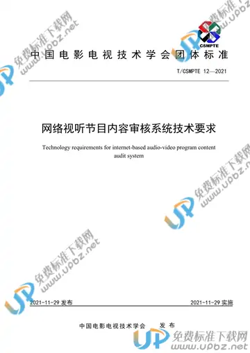 T/CSMPTE 12-2021 免费下载