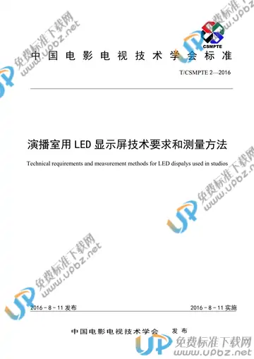 T/CSMPTE 2-2016 免费下载