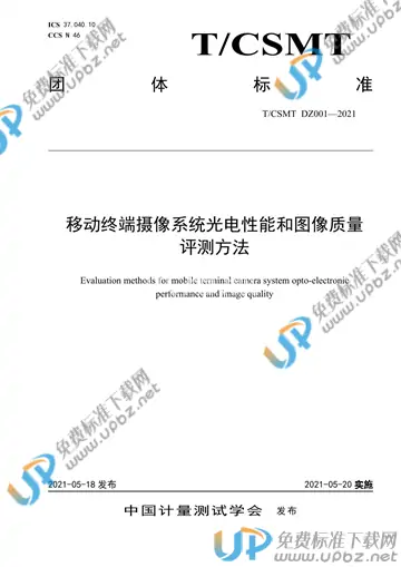 T/CSMT DZ001-2021 免费下载