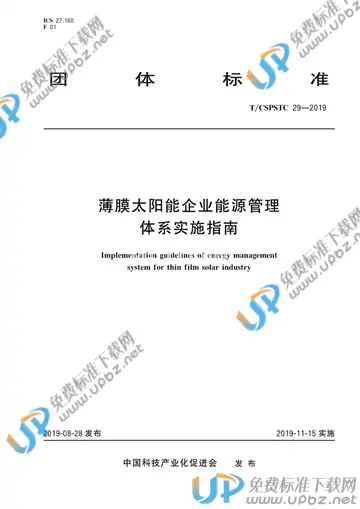 T/CSPSTC 29-2019 免费下载