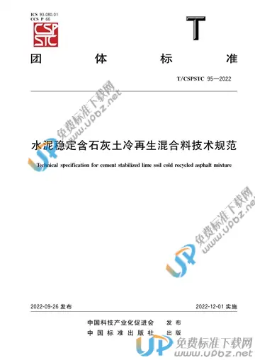 T/CSPSTC 95-2022 免费下载