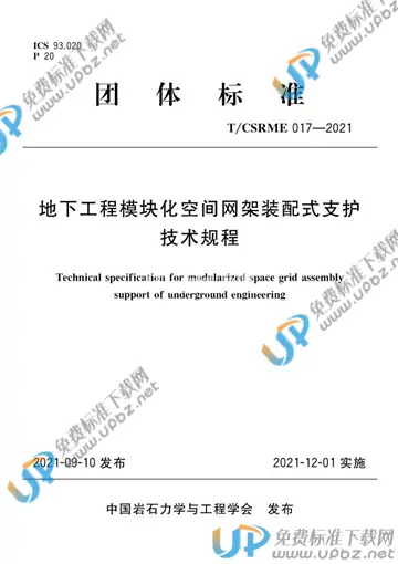 T/CSRME 017-2021 免费下载