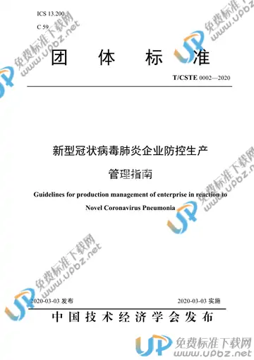 T/CSTE 0002-2020 免费下载