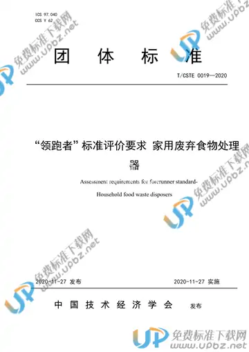 T/CSTE 0019-2020 免费下载