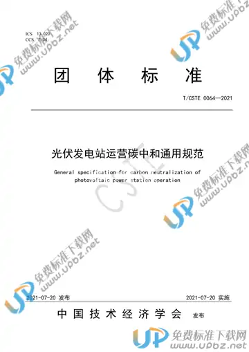T/CSTE 0064-2021 免费下载