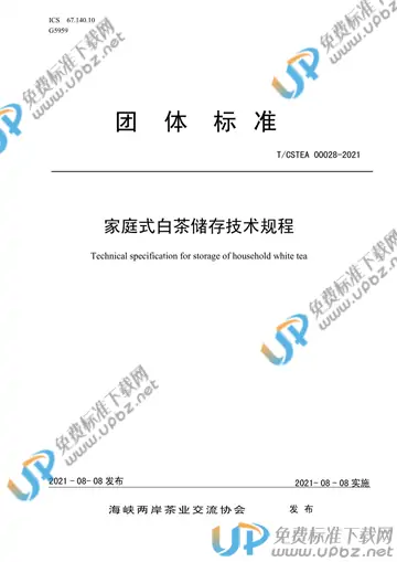 T/CSTEA 00028-2021 免费下载