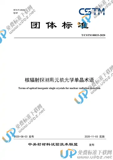 T/CSTM 00033-2020 免费下载