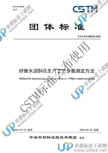 T/CSTM 00038-2020 免费下载