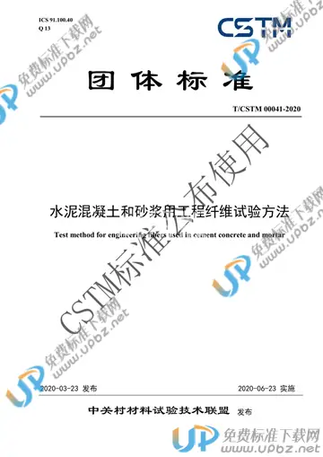 T/CSTM 00041-2020 免费下载