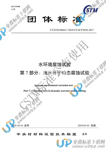 T/CSTM  00044.7-2018 免费下载