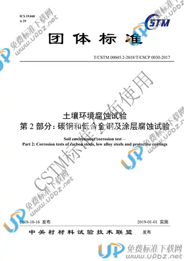 T/CSTM 00045.2-2018 免费下载