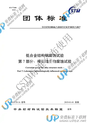 T/CSTM 00046.7-2018 免费下载
