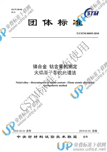 T/CSTM 00055-2018 免费下载
