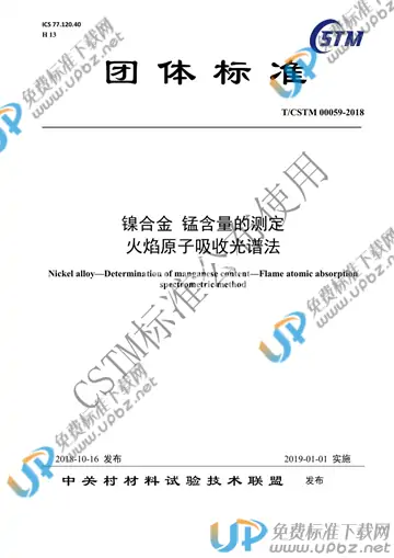 T/CSTM 00059-2018 免费下载