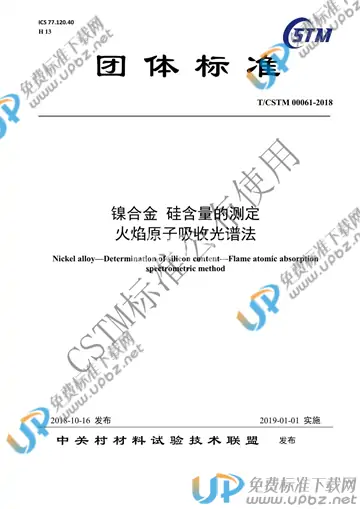 T/CSTM 00061-2018 免费下载