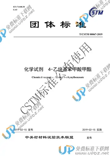 T/CSTM 00067-2019 免费下载