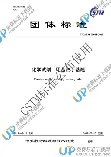 T/CSTM 00068-2019 免费下载