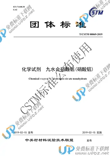 T/CSTM 00069-2019 免费下载